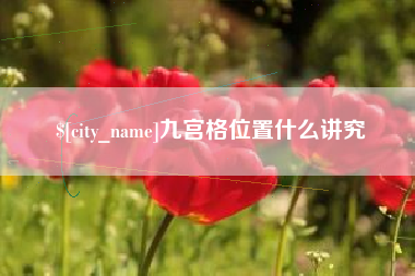 兴化九宫格位置什么讲究